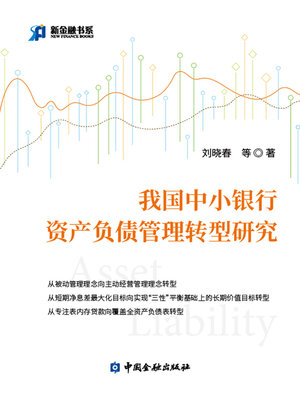 cover image of 我国中小银行资产负债管理转型研究
